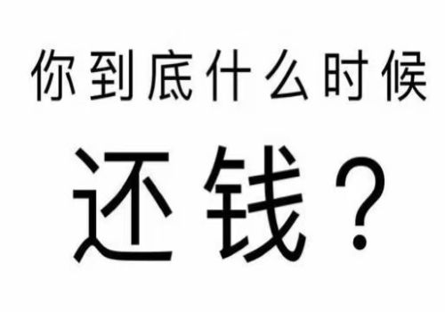 长沙讨债收账公司:夫债妻还?个人赌债自然例外